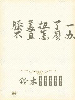 膝盖扭了一下伸不直怎么办