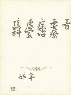 焦虑症要看什么科室治疗