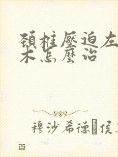 颈椎压迫左手麻木怎么治封面