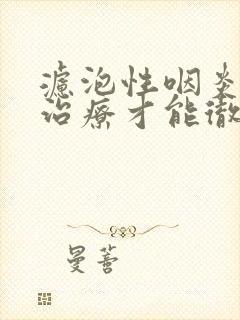 滤泡性咽炎怎么治疗才能彻底治好