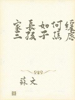 家长如何缓解高三孩子焦虑