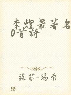 李煜最著名的10首诗