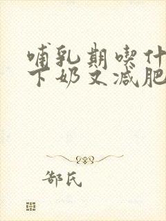 哺乳期吃什么既下奶又减肥