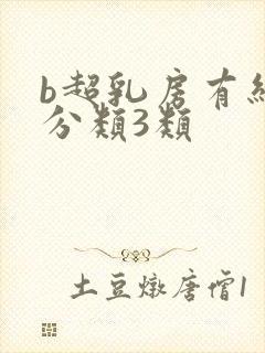 b超乳房有结节分类3类封面