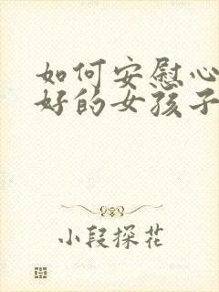 如何安慰心情不好的女孩子