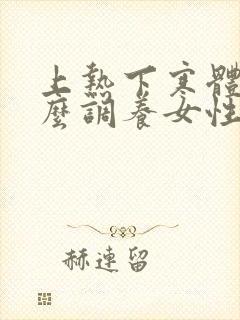 上热下寒体质怎么调养女性