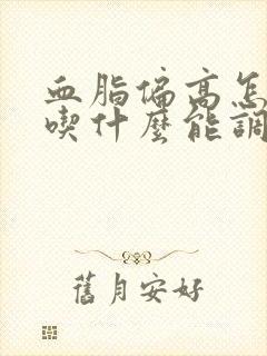 血脂偏高怎么办吃什么能调理血脂