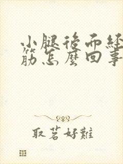 小腿后面经常抽筋怎么回事