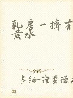 乳房一挤有一点黄水封面