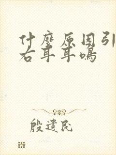 什么原因引起的右耳耳鸣