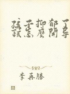 孩子抑郁了父母该怎么开导