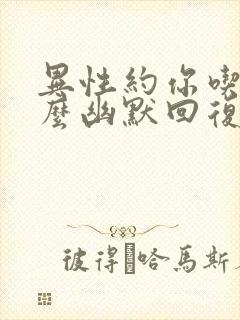 异性约你吃饭怎么幽默回复