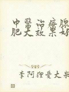 中医治疗腺样体肥大效果好吗封面