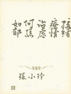 如何治疗孩子抑郁焦虑情绪封面