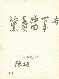 膝盖蹲下去就疼怎么回事封面