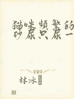 猫咪频繁的扒猫砂尿只尿一点