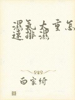 湿气太重怎么快速排湿