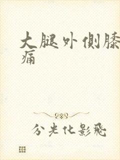 大腿外侧膝盖刺痛