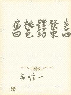 扁桃体发炎长了白色的东西