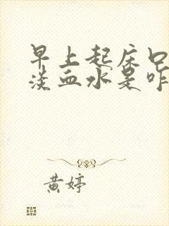 早上起床口中吐淡血水是咋回事?