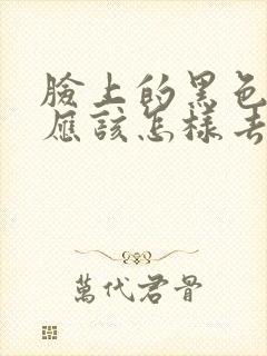 脸上的黑色痘印应该怎样去除