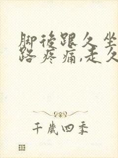 脚后跟久坐后走路疼痛,走久了缓解