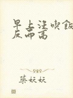 早上没吃饭血糖反而高