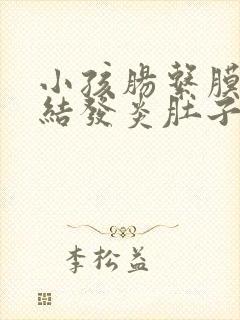 小孩肠系膜淋巴结发炎肚子疼怎么办