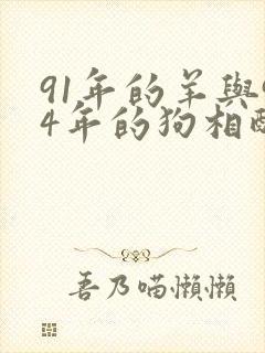 91年的羊与94年的狗相配吗