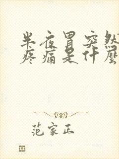 半夜胃突然剧烈疼痛是什么原因