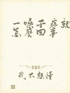 一嗓子疼就发烧怎么回事