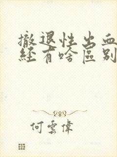 撤退性出血和月经有啥区别