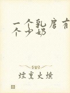 一个乳房有奶一个少奶封面