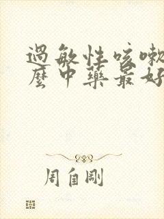 过敏性咳嗽吃什么中药最好最有效封面