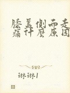 膝盖侧面走路就痛什么原因