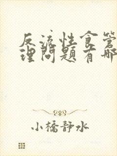 反流性食管炎护理问题有哪些封面