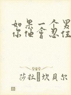 如果一个男人爱你他会忍住不联系你吗