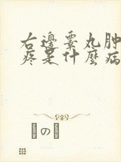 右边睾丸肿大不疼是什么病封面