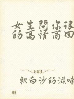 女生问你很忙吗的高情商回复封面