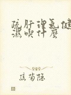 疏肝理气健脾祛湿吃什么