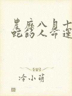 农历八月十五属蛇的人命运封面