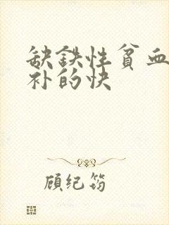 缺铁性贫血吃啥补的快