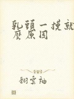 乳头一摸就疼什么原因