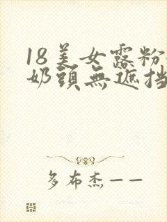 18美女露粉嫩奶头无遮挡
