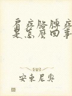 肩疼胳膊疼手麻是怎么回事封面