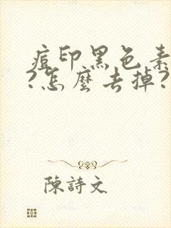 痘印黑色素沉淀?怎么去掉?