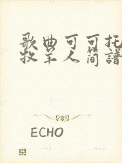 歌曲可可托海的牧羊人简谱