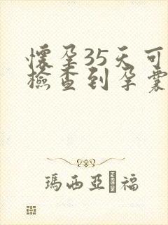 怀孕35天可以检查到孕囊吗