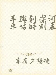 平舆到漯河的汽车站时刻表