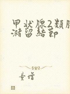 甲状腺2类胶质潴留结节